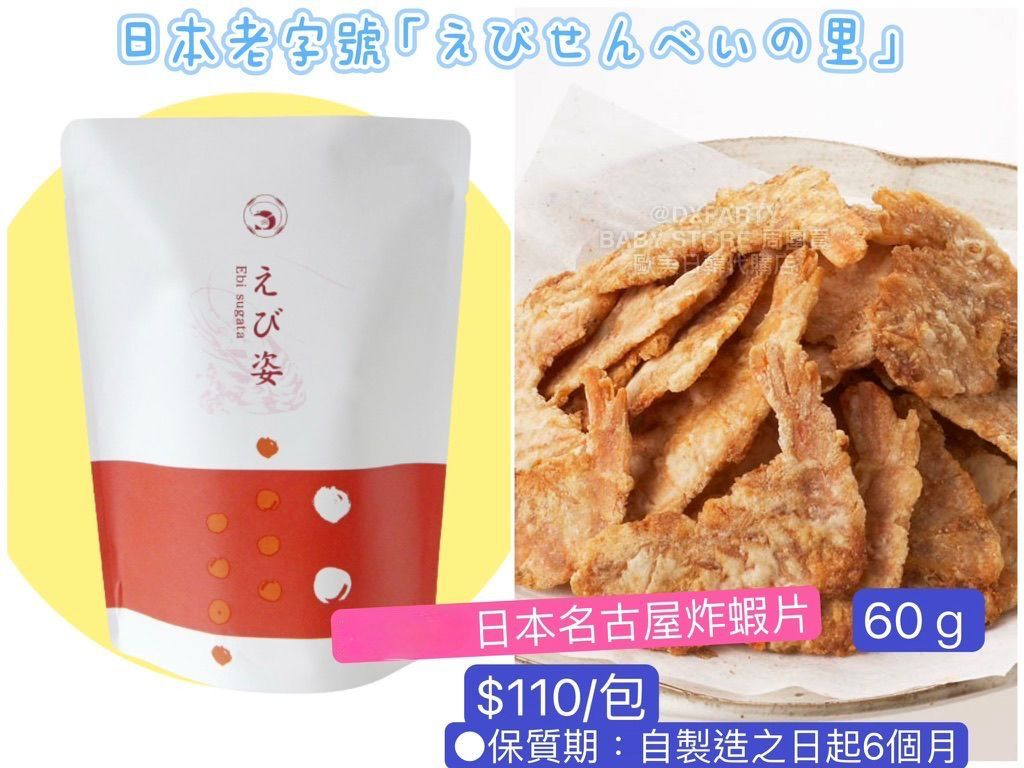 ‼️3/9晚上12點截單‼️日本直送 名古屋蝦片えびせんべい 日本名古屋炸蝦片 60g 限定手信 中秋節滿月限定