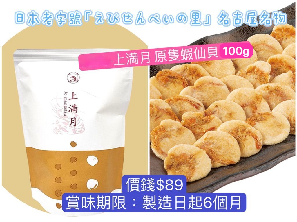 ‼️3/9晚上12點截單‼️日本直送 名古屋蝦片えびせんべい 上滿月 原隻蝦仙貝 100g 限定手信 中秋節滿月限定