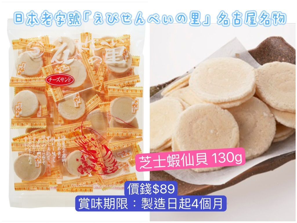 ‼️3/9晚上12點截單‼️日本直送 名古屋蝦片えびせんべい 芝士蝦仙貝 130g 限定手信 中秋節滿月限定