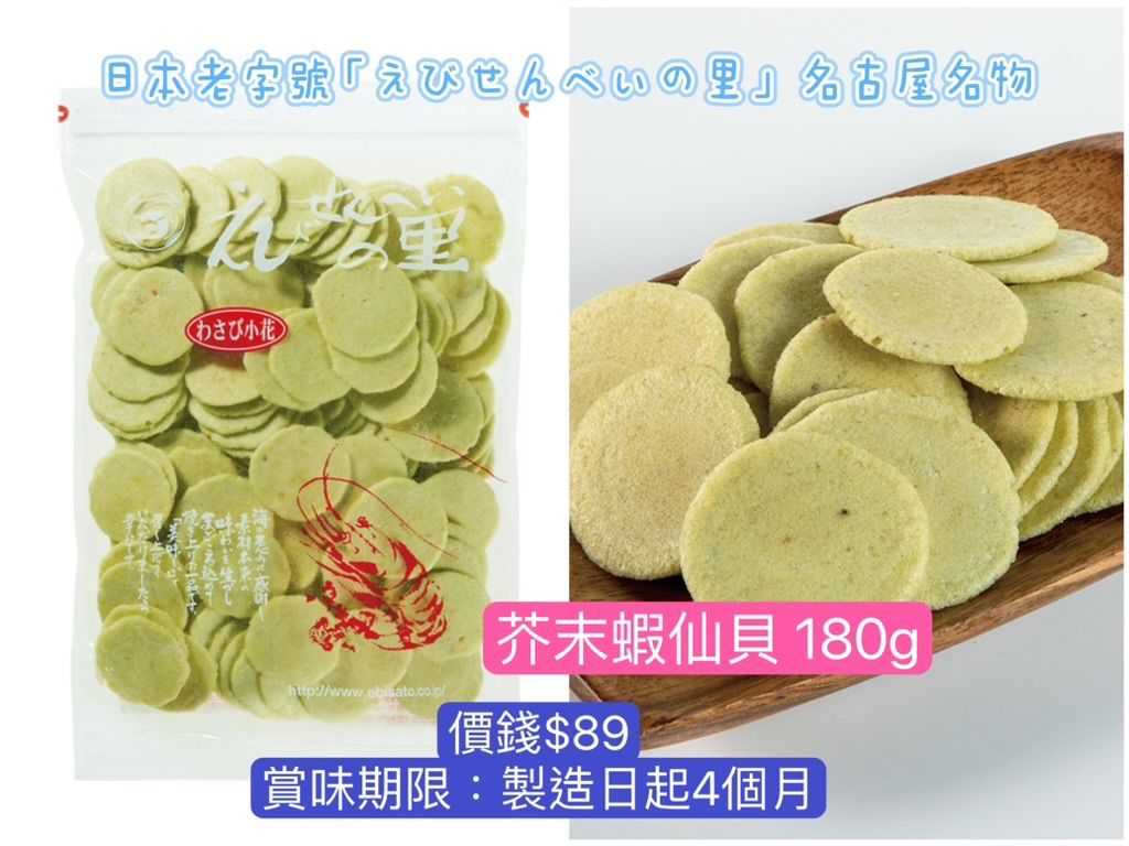 ‼️3/9晚上12點截單‼️日本直送 名古屋蝦片えびせんべい 芥末蝦仙貝 180g 限定手信 中秋節滿月限定