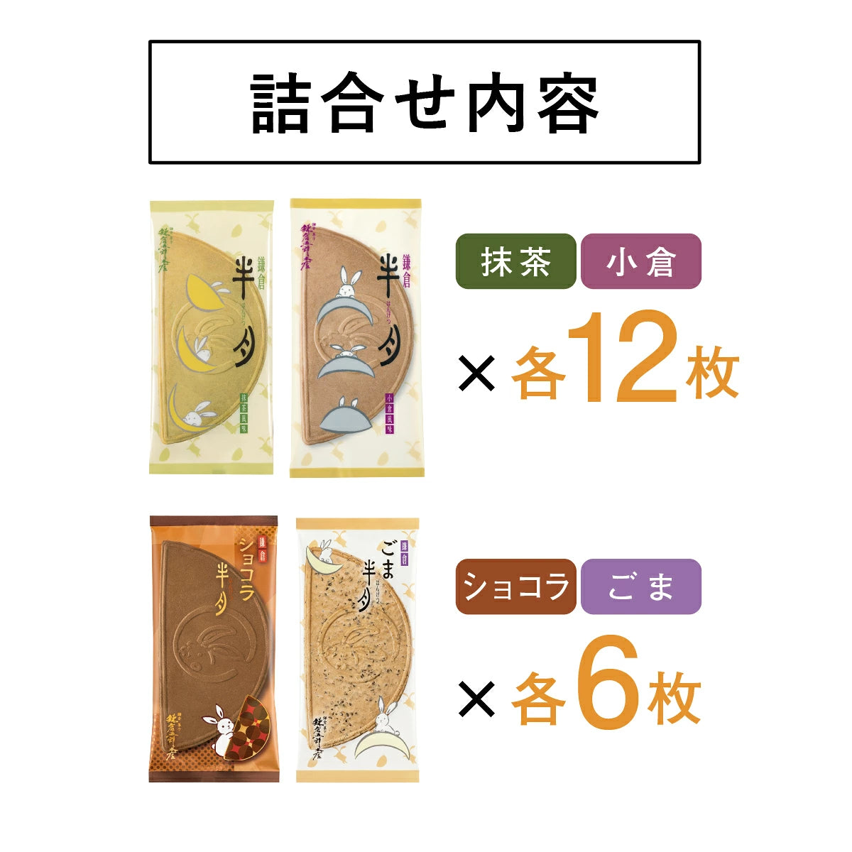 ‼️6/10晚上12點截單‼️日本直送 鎌倉五郎本店 四口味半月燒 24/36枚入 限定手信 Halloween攪鬼特輯 萬聖節