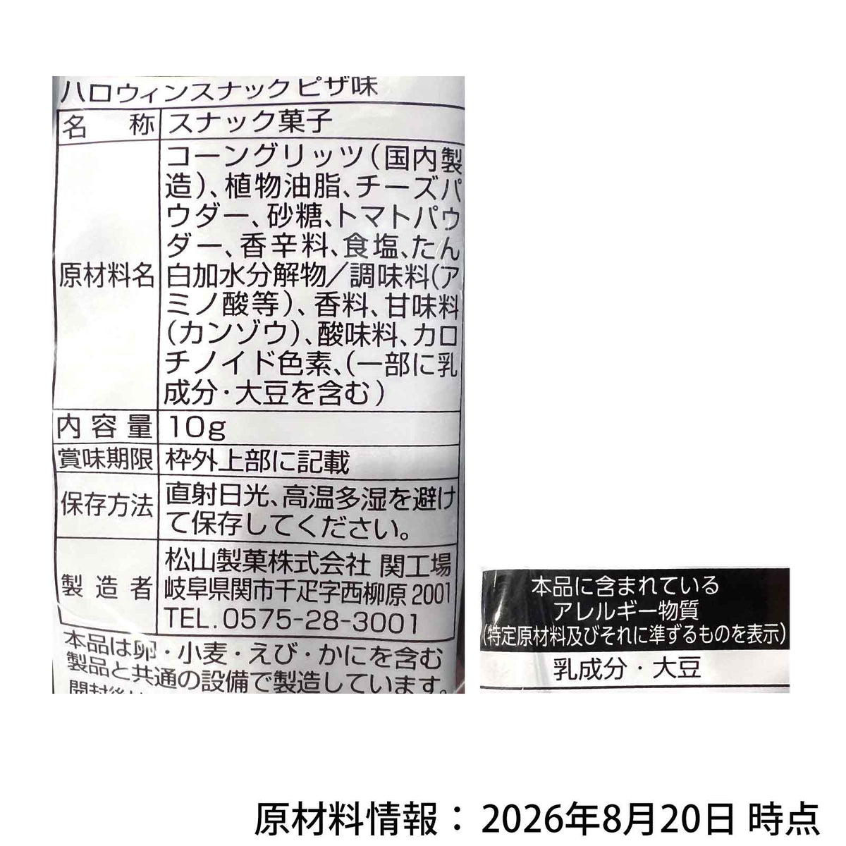 ‼️6/10晚上12點截單‼️日本直送 松山製菓 薄餅味玉米脆餅 30包 Halloween限定零食 Halloween攪鬼特輯 萬聖節