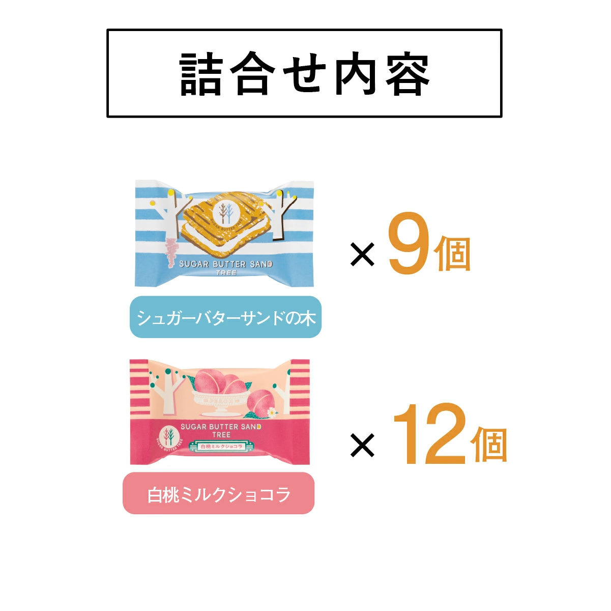 日本直送 SUGAR BUTTER TREE 原味+白桃奶油夾心酥餅 12/16/21個入 中秋節/萬聖節 限定手信