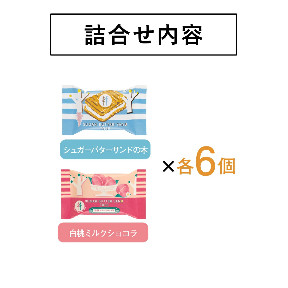 日本直送 SUGAR BUTTER TREE 原味+白桃奶油夾心酥餅 12/16/21個入 中秋節/萬聖節 限定手信