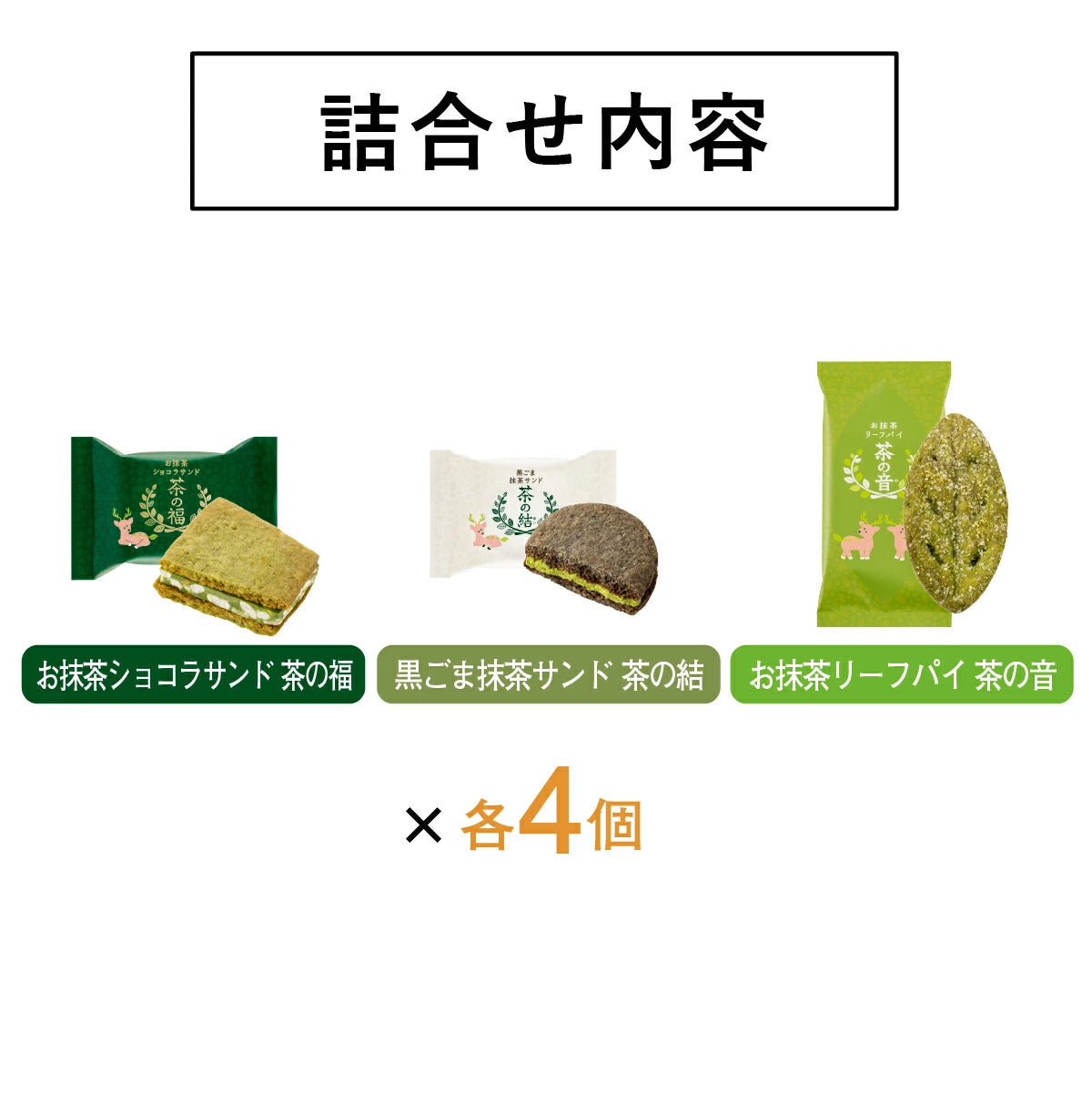 日本直送 KAMAKURA 茶の福 抹茶雜錦系列 12個 中秋節限定手信