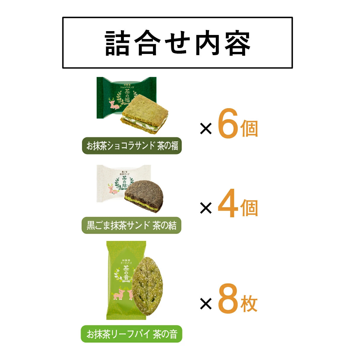 日本直送 KAMAKURA 茶の福 抹茶雜錦系列 18個 中秋節限定手信