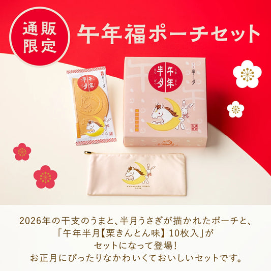 日本直送 鎌倉五郎本店 午年半月【栗子金頓味】 10片裝+馬年福氣化妝袋套裝 聖誕快樂特輯 新年行運發財特輯 Christmas Happy New Year 馬年 限定手信