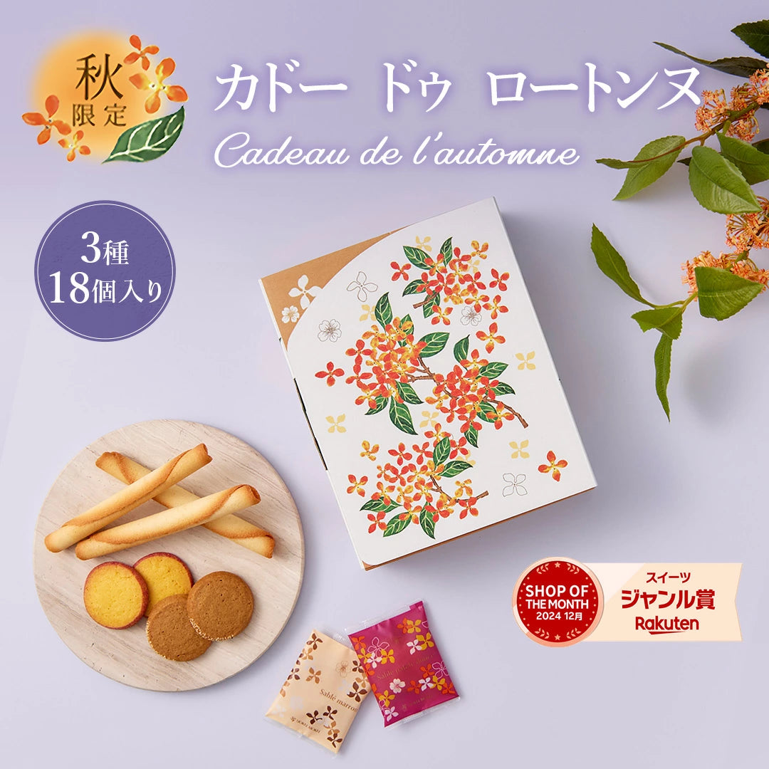 日本直送 YOKU MOKU 秋限定雪茄蛋捲曲奇禮盒 3種18個入 中秋節限定手信