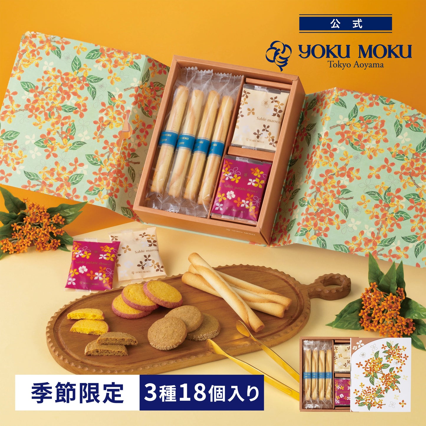 日本直送 YOKU MOKU 秋限定雪茄蛋捲曲奇禮盒 3種18個入 中秋節限定手信
