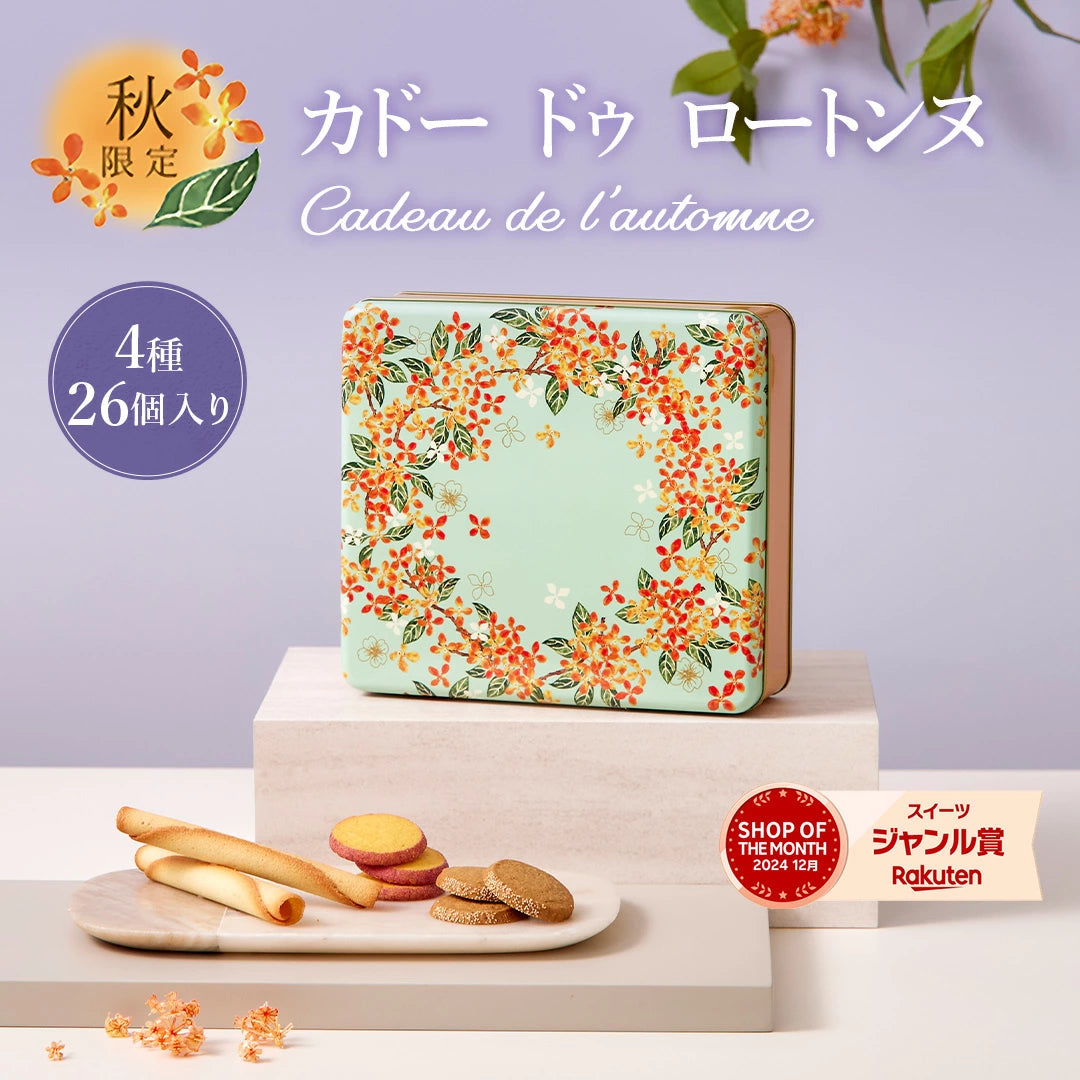 日本直送 YOKU MOKU 秋限定雪茄蛋捲曲奇禮盒 4種26個入 中秋節限定手信