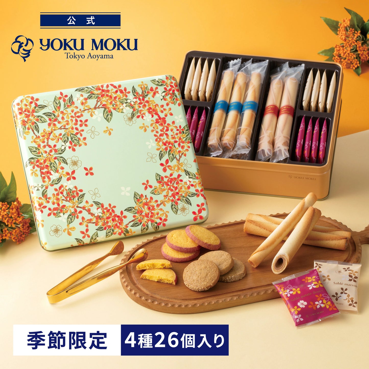 日本直送 YOKU MOKU 秋限定雪茄蛋捲曲奇禮盒 4種26個入 中秋節限定手信