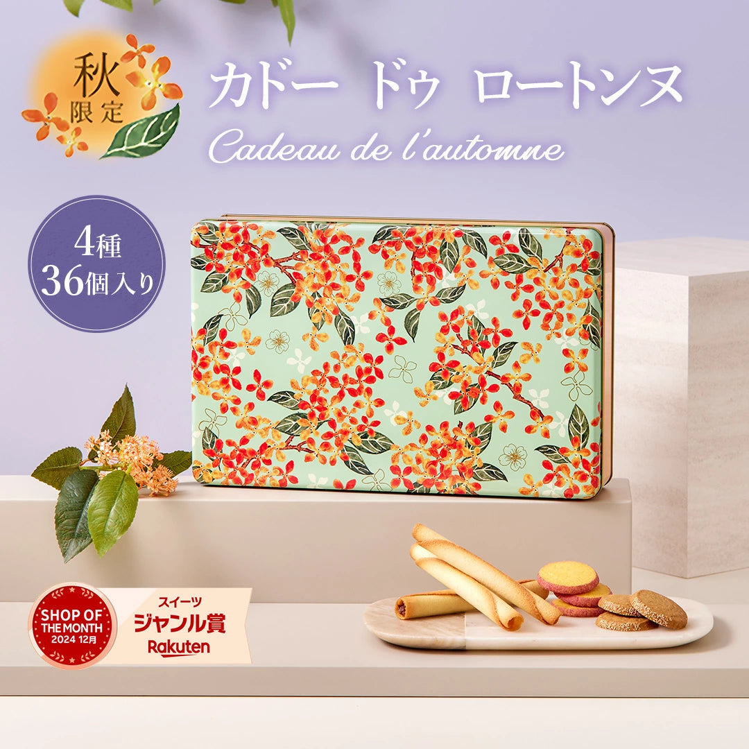 日本直送 YOKU MOKU 秋限定雪茄蛋捲曲奇禮盒 4種 36個入 中秋節限定手信