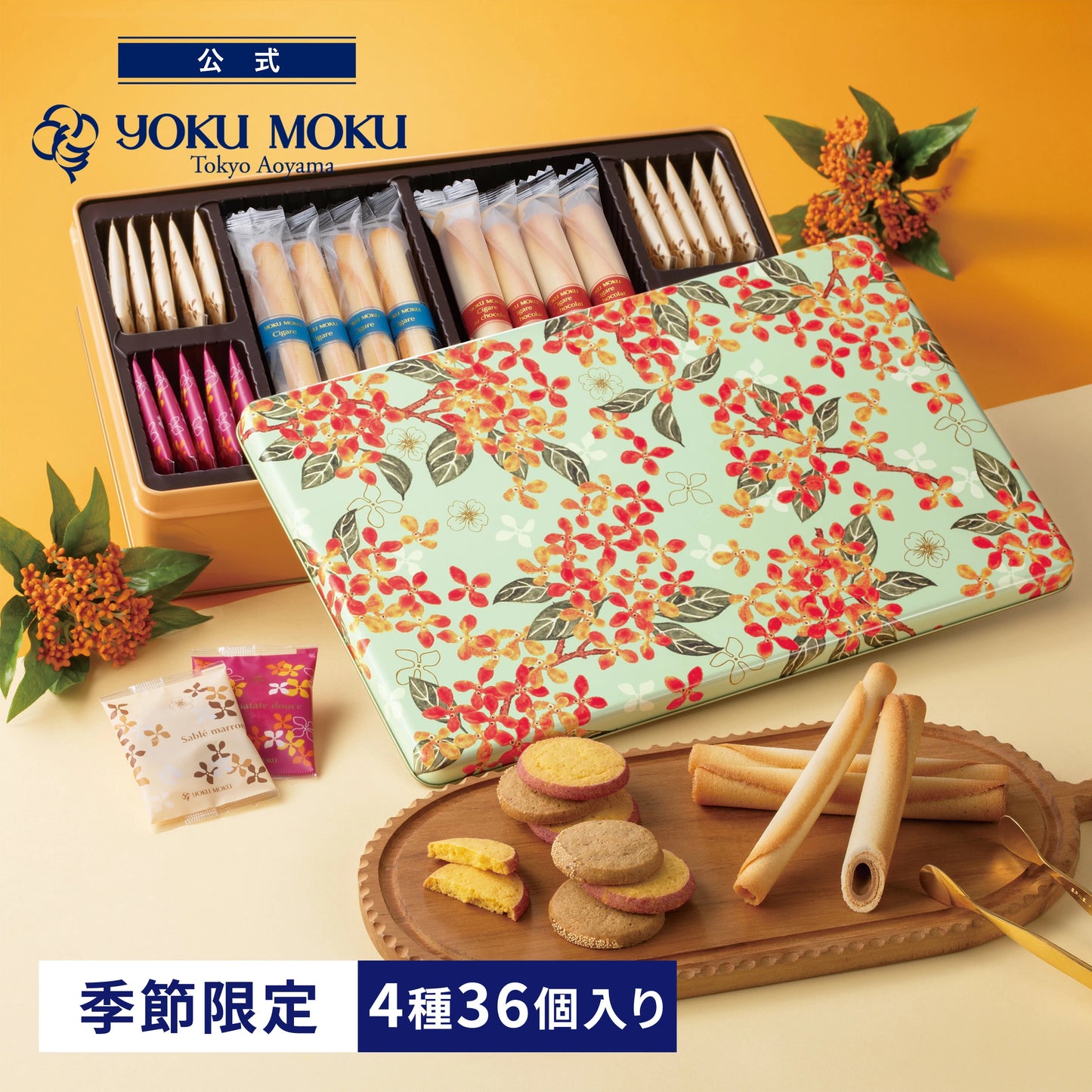 日本直送 YOKU MOKU 秋限定雪茄蛋捲曲奇禮盒 4種 36個入 中秋節限定手信
