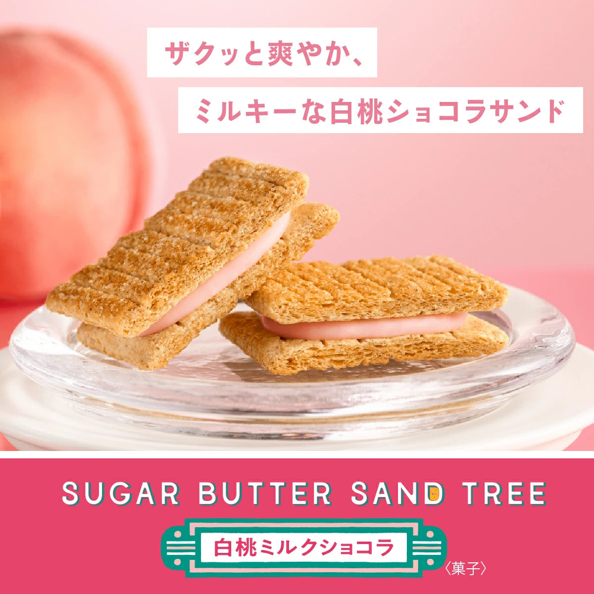 日本直送 SUGAR BUTTER TREE 焦糖餅乾+原味+白桃奶油夾心酥餅 33/46/57個入 中秋節/萬聖節 限定手信