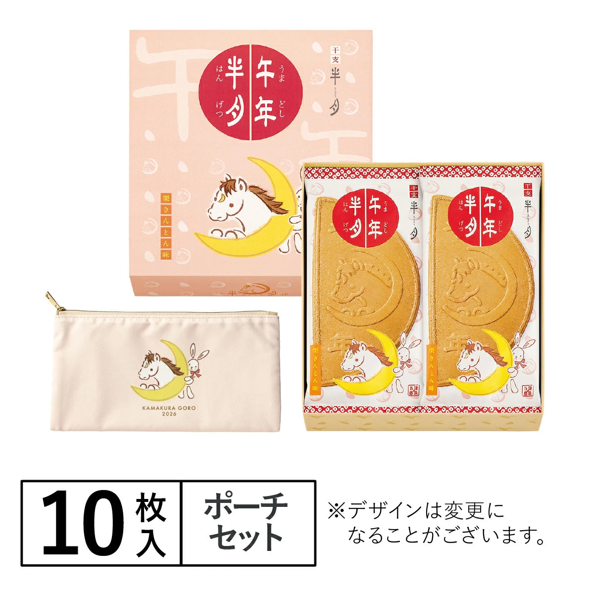日本直送 鎌倉五郎本店 午年半月【栗子金頓味】 10片裝+馬年福氣化妝袋套裝 聖誕快樂特輯 新年行運發財特輯 Christmas Happy New Year 馬年 限定手信