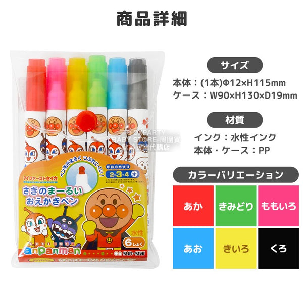日本直送  日本製 麵包超人 水性顏色筆 6色 文具系列