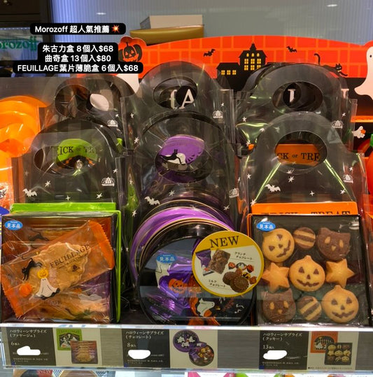 日本直送 Morozoff Halloween 朱古力盒8個入/曲奇盒13個入/葉片薄脆盒 6個 中秋節/萬聖節 限定手信