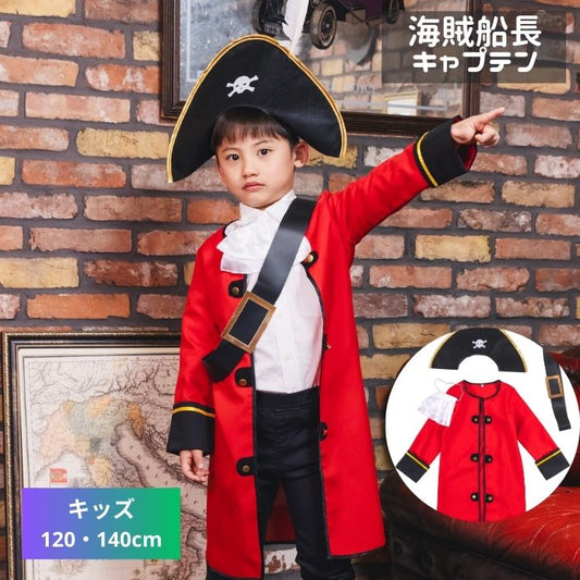 日本直送 海盜船長 120-140cm 男童款 萬聖節 Cosplay服裝 Halloween攪鬼特輯