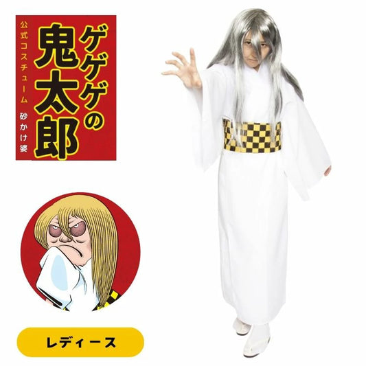 日本直送  ゲゲゲの鬼太郎 砂かけ婆 Free Size 大人款 萬聖節 Cosplay服裝 Halloween攪鬼特輯
