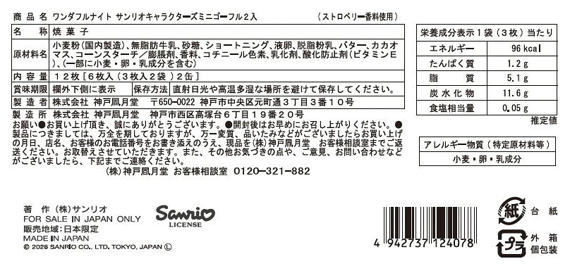 ‼️6/10晚上12點截單‼️日本直送 神戸風月堂 x Sanrio Wonderful Night 法蘭酥 2 入禮盒  限定手信 Halloween攪鬼特輯 萬聖節