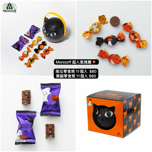 日本直送 Morozoff Halloween黑貓/南瓜零食筒 11個 中秋節/萬聖節 限定手信
