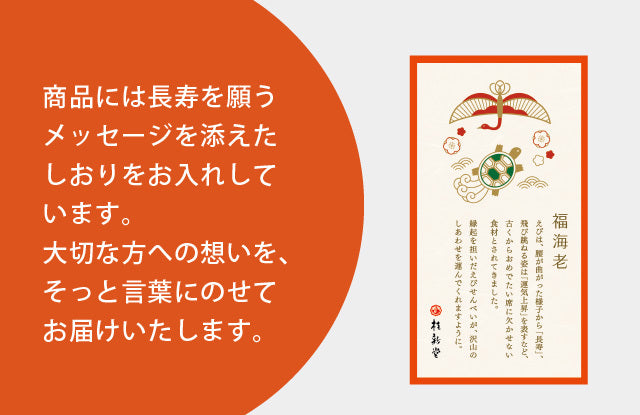 日本直送 桂新堂 長壽福蝦禮盒 8袋 中秋節/萬聖節 限定手信