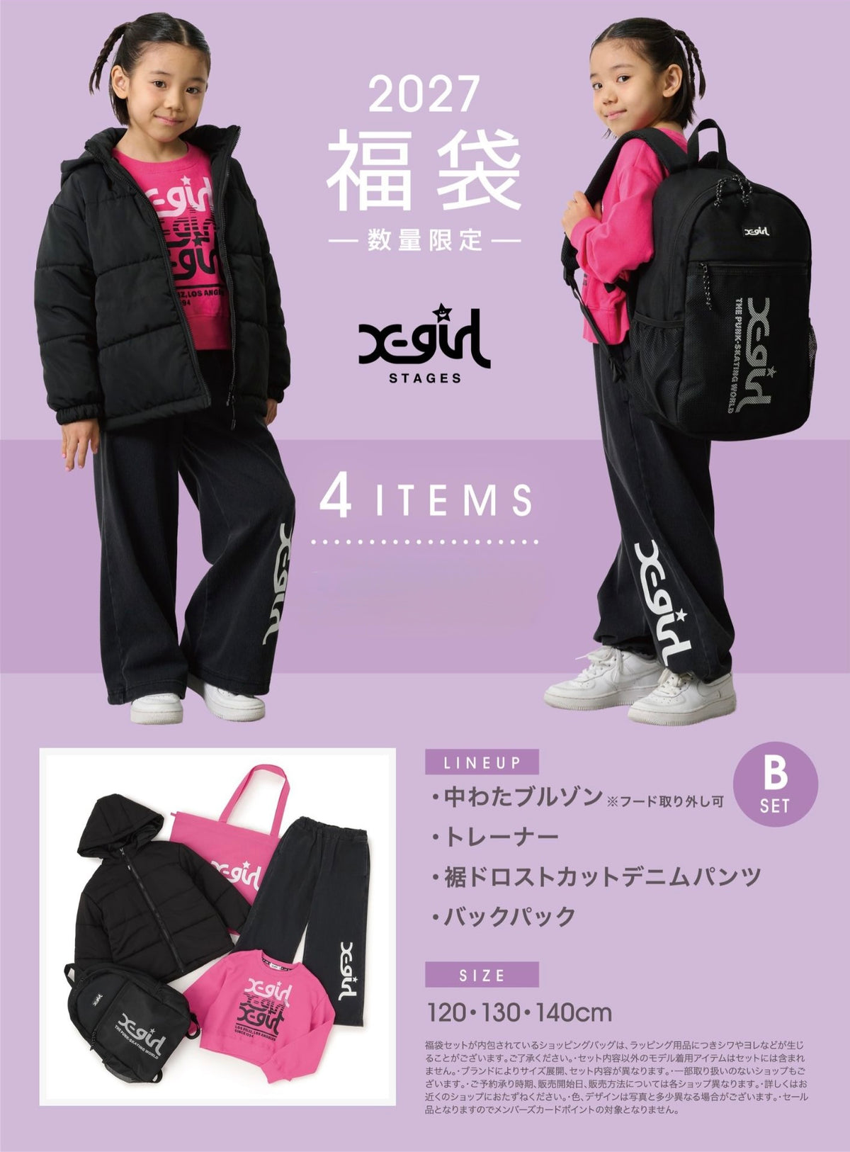 日本直送 X-girl Stages 福袋4點 120-140cm 女童款 2027年日本新春福袋 【日本預售：2026年1月1日】