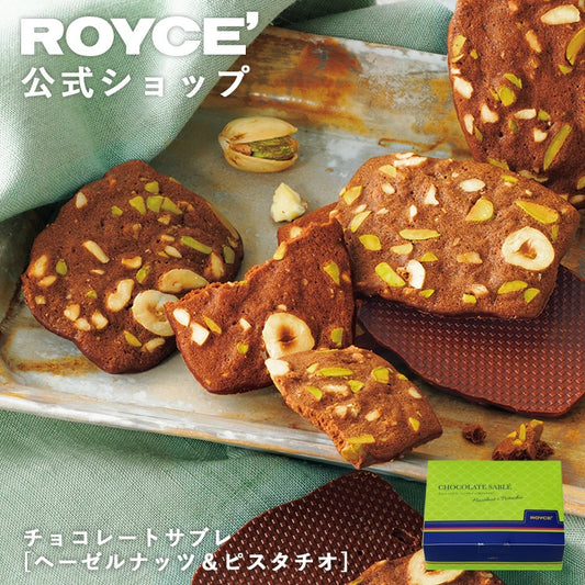 日本直送 ROYCE 朱古力曲奇[榛子&開心果] 10枚 中秋節/萬聖節 限定手信