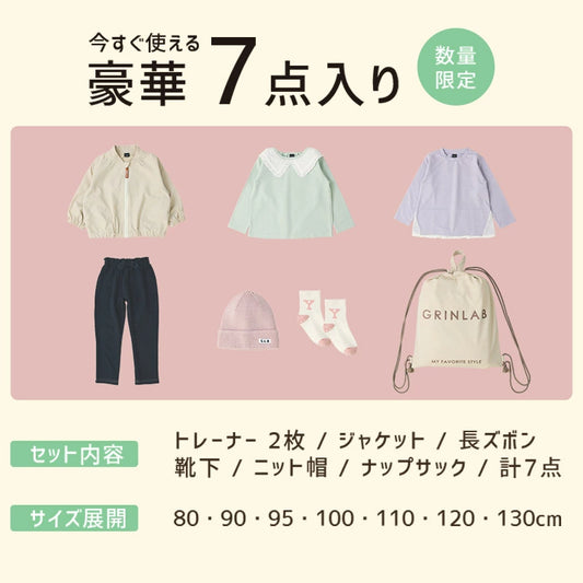 日本直送 GrinLab 福袋7點 80-120cm 女童款 2026年日本新春福袋 福袋不參與$900免運 滿$900可加$25免運 【日本預售：2026年1月1日】