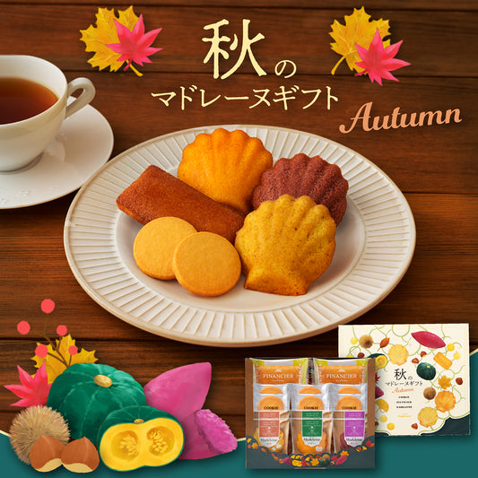 日本直送 Cozy Corner 秋天瑪德蓮禮盒 14個入 中秋節/萬聖節 限定手信