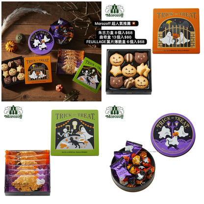 日本直送 Morozoff Halloween 朱古力盒8個入/曲奇盒13個入/葉片薄脆盒 6個 中秋節/萬聖節 限定手信