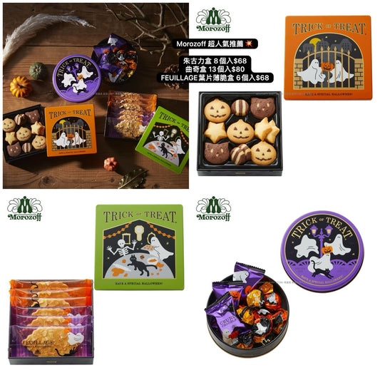 日本直送 Morozoff Halloween 朱古力盒8個入/曲奇盒13個入/葉片薄脆盒 6個 中秋節/萬聖節 限定手信