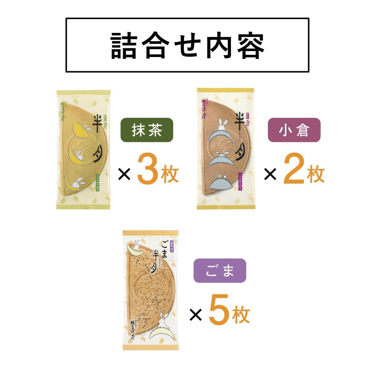 日本直送 鎌倉五郎本店 三色組合 10/15/20片裝 新年行運發財特輯 Happy New Year 馬年 限定手信