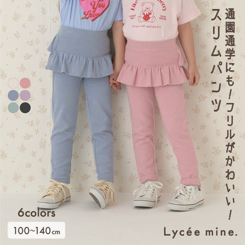 日本童裝 Lycee mine 裙邊長褲 100-140cm 女童款 春季 PANTS