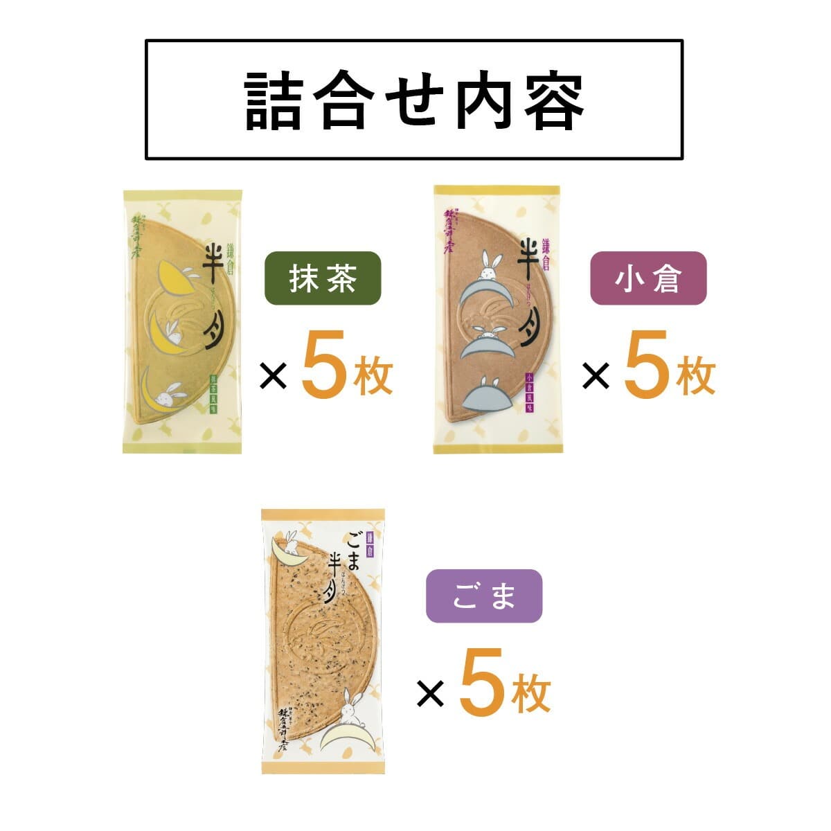 日本直送 鎌倉五郎本店 三色組合 10/15/20片裝 新年行運發財特輯 Happy New Year 馬年 限定手信