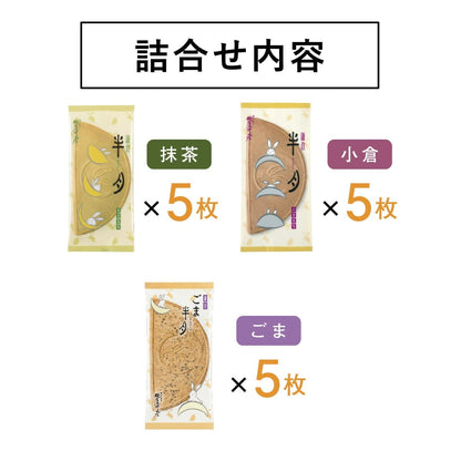 日本直送 鎌倉五郎本店 三色組合 10/15/20片裝 新年行運發財特輯 Happy New Year 馬年 限定手信