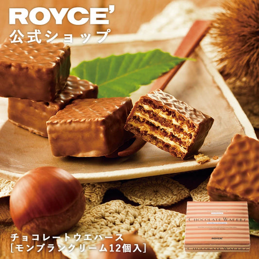 日本直送 ROYCE 栗子朱古力威化餅 12個 中秋節/萬聖節 限定手信