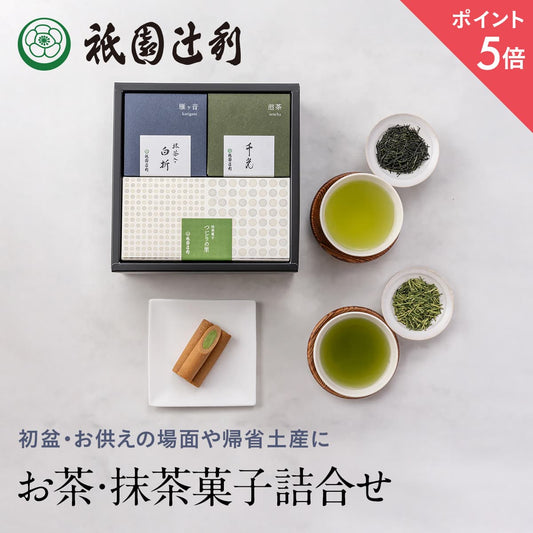 ‼️3/9晚上12點截單‼️日本直送 祇園辻利 宇治茶與抹茶菓子經典禮盒 限定手信 中秋節滿月限定
