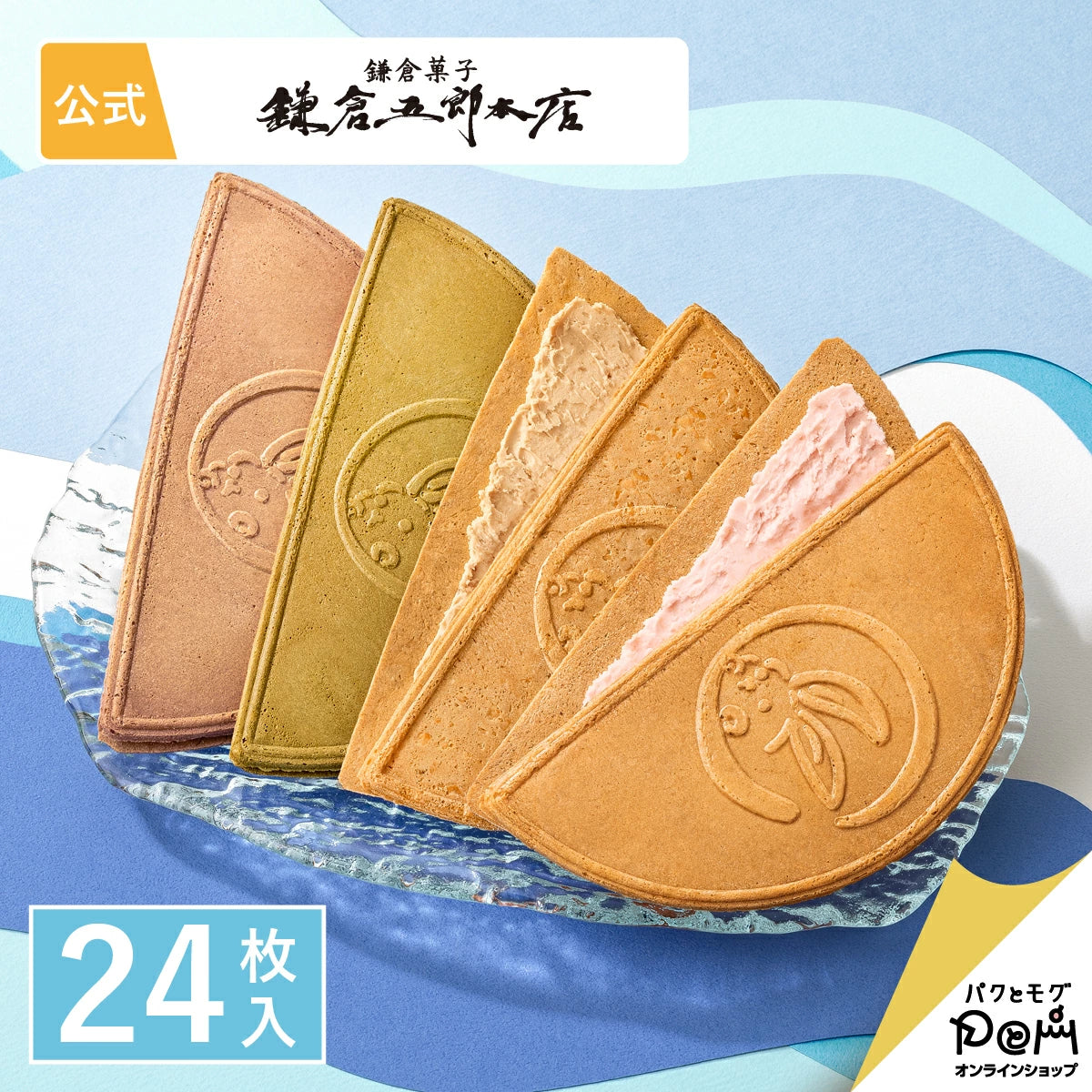 ‼️3/9晚上12點截單‼️日本直送 鎌倉五郎本店 四色經典禮盒 24枚入 限定手信 中秋節滿月限定