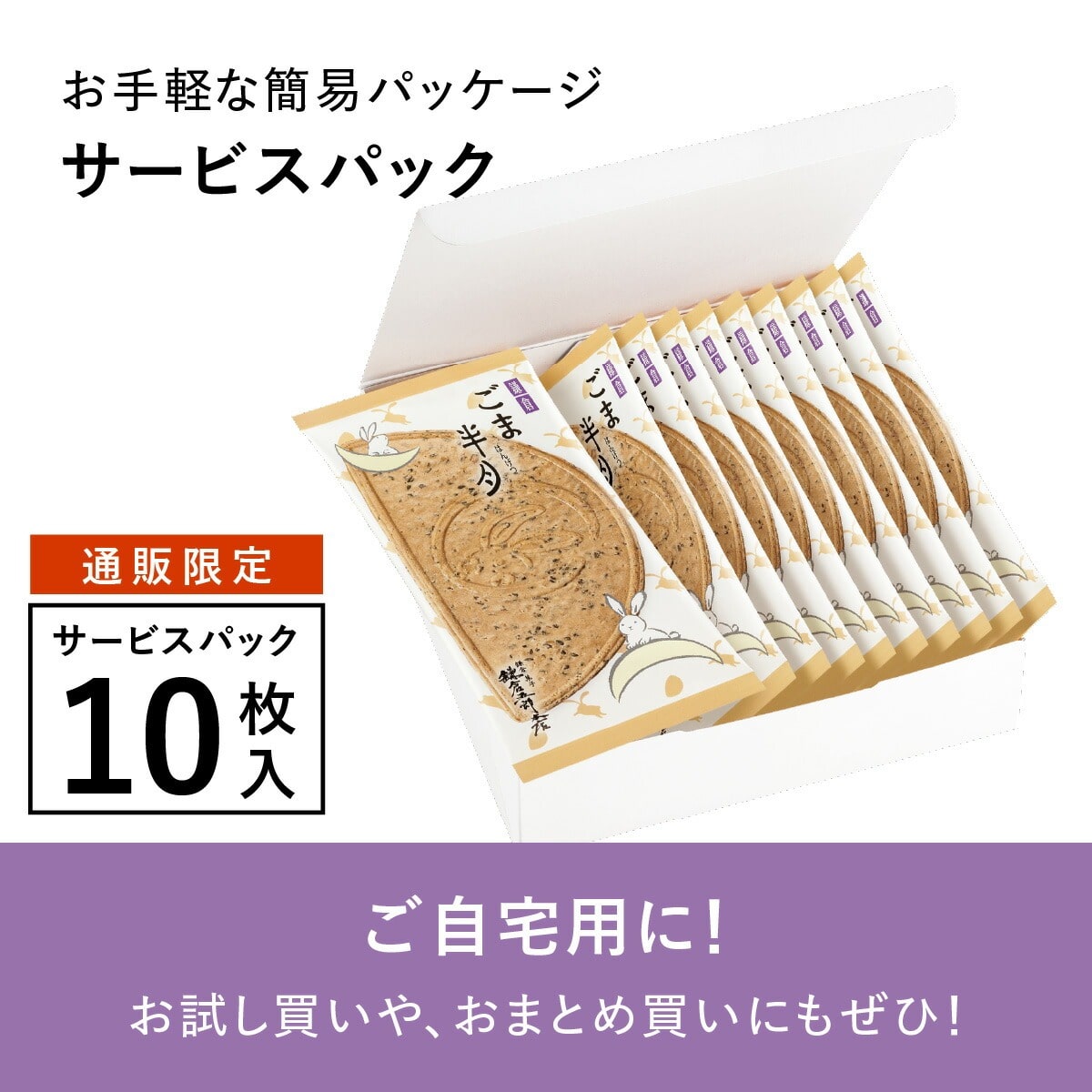 日本直送 鎌倉五郎本店 芝麻半月 5/10片裝 新年行運發財特輯 Happy New Year 馬年 限定手信