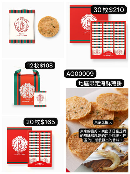日本直送 坂角総本舖 東京限定 東京芝蝦天 12/20/30枚 中秋節限定手信
