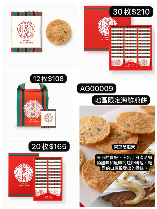 日本直送 坂角総本舖 東京限定 東京芝蝦天 12/20/30枚 中秋節限定手信
