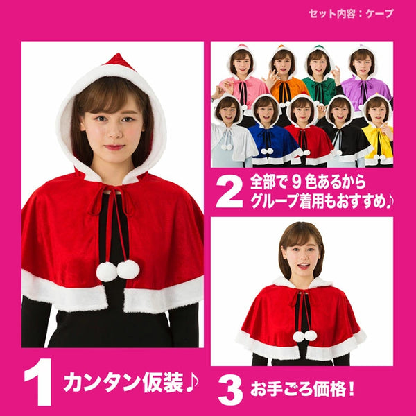 日本直送 聖誕斗篷套裝 Free Size 大人款 Christmas 聖誕服裝/飾物配件 聖誕快樂特輯