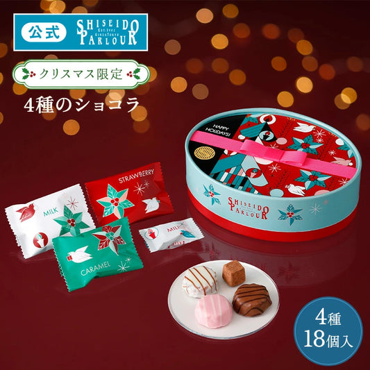 日本直送東京 銀座 資生堂 聖誕朱古力禮盒 4種 18個入 聖誕快樂特輯 新年行運發財特輯 Christmas Happy New Year 馬年 限定手信