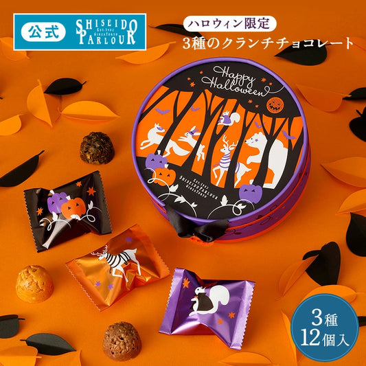 日本直送 資生堂PARLOUR Halloween朱古力脆脆 12個 中秋節/萬聖節 限定手信