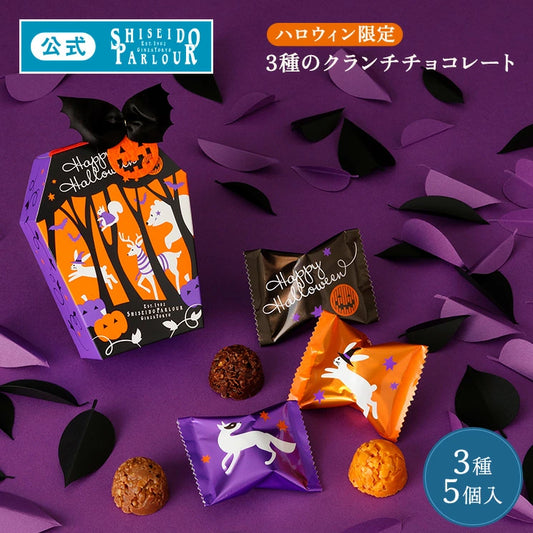 日本直送 資生堂PARLOUR Halloween朱古力脆脆 5個 中秋節/萬聖節 限定手信