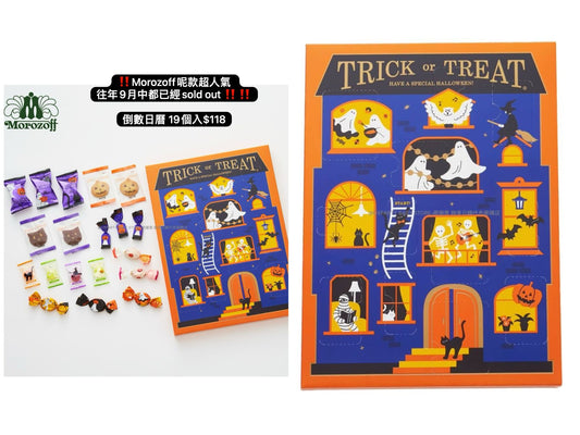 日本直送 Morozoff Halloween 倒數日曆 19個入 中秋節/萬聖節 限定手信