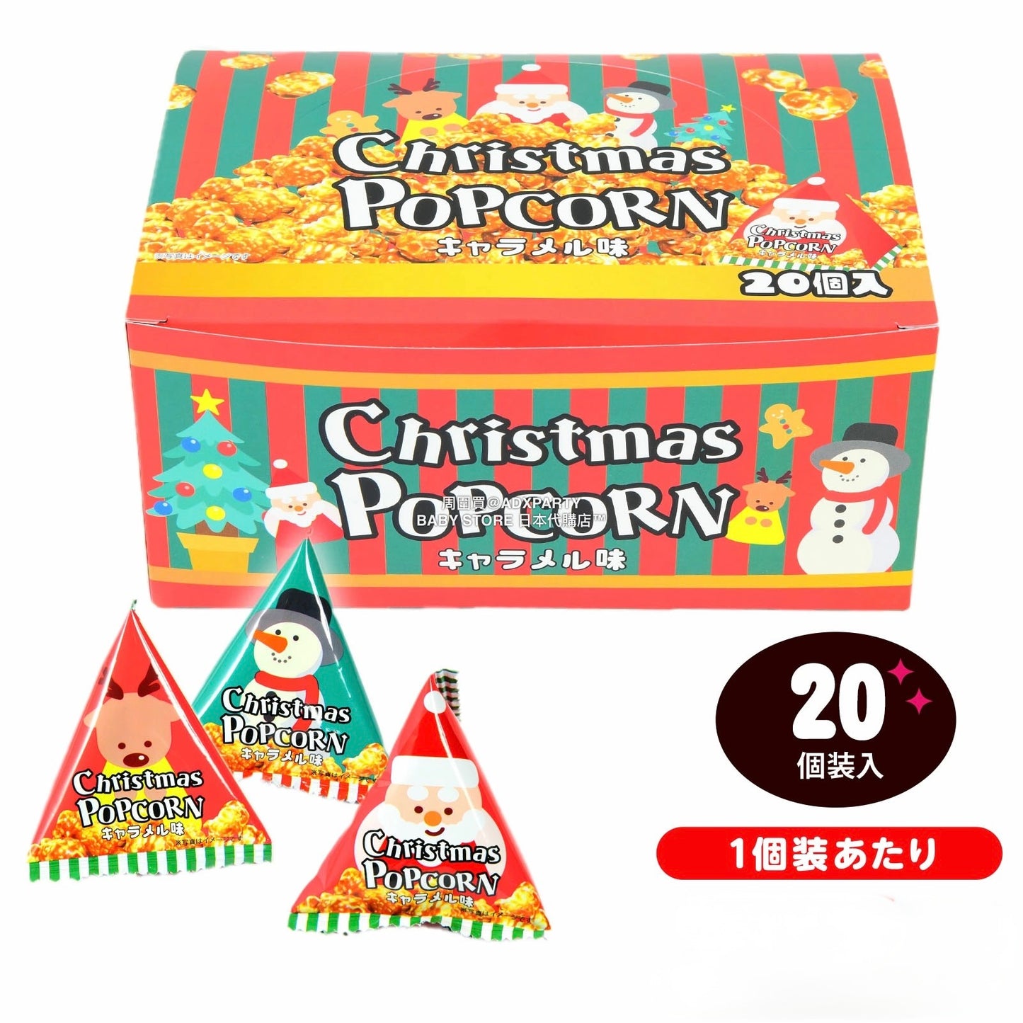 日本直送 聖誕爆谷（焦糖味）20個裝 Christmas 聖誕快樂特輯 聖誕限定零食