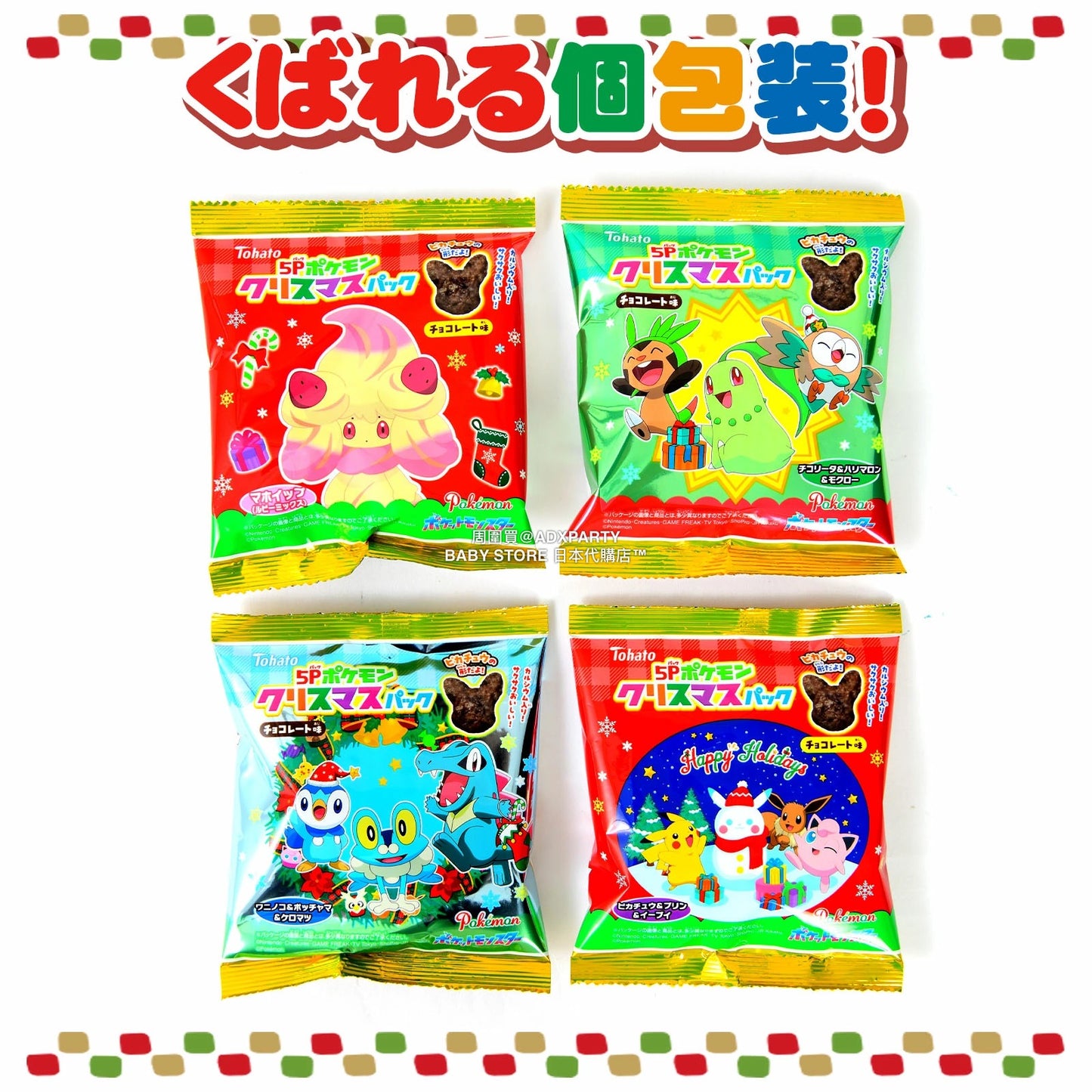 日本直送 Pokemon朱古力脆脆 5個装入 Christmas 聖誕快樂特輯 聖誕限定零食