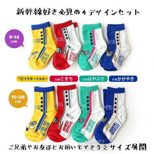 Deodorizing and antibacterial Shinkansen socks (set of four pairs, 9-20cm) for boys, direct from Japan. Shinkansen and Railway Series. 